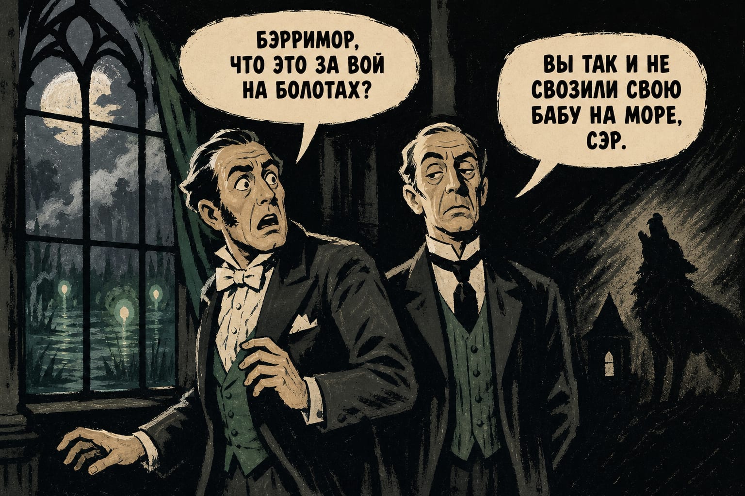 Басскервильский вой