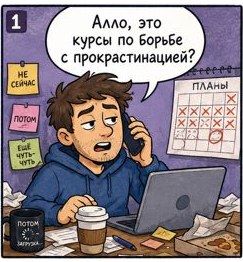 Прокрастинация